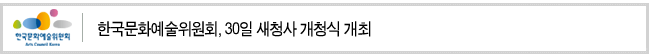 한국문화예술위원회, 30일 새청사 개청식 개최