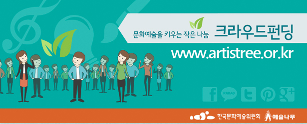 문화예술을 키우는 작은 나눔_크라우드펀딩, www.artistree.or.kr