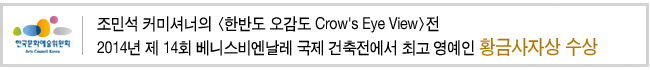 조민석 커미셔너의 <한반도 오감도 Crow's Eye View>전 2014년 제 14회 베니스비엔날레 국제 건축전에서 최고 영예인 황금사자상 수상