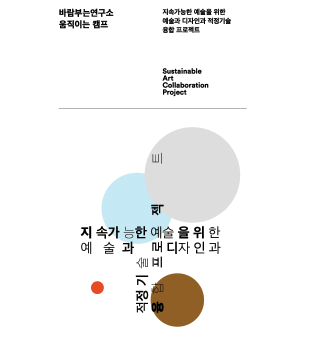 바람부는연구소 움직이는 캠프, 지속가능한 예술을 위한 예술과 디자인과 적정기술 융합 프로젝트, Sustainable Art Collaboration Project