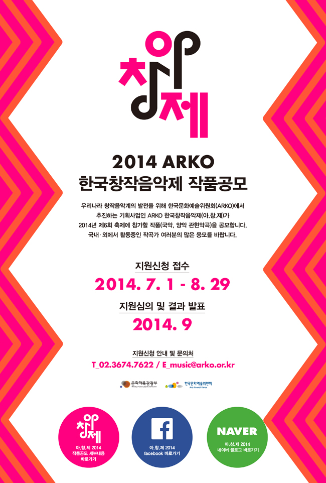 2014 ARKO 한국창작음악제 작품공모, 우리나라 창작음악계의 발전을 위해 한국문화예술위원회(ARKO)에서 추진하는 기획사업인 ARKO 한국창작음악제(아.창.제)가 2014년 제6회 축제에 참가할 작품(국악, 양악 관현악곡)을 공모합니다. 국내·외에서 활동중인 작곡가 여러분의 많은 응모를 바랍니다. 지원신청 접수_2014. 7. 1 - 8. 29, 지원심의 및 결과 발표_2014. 9, 지원신청 안내 및 문의처_T_02.3674.7622 / E_music @ arko.or.kr, www.blog.naver.com/musicarko, www.facebook.com/musicarko1을 방문하세요!