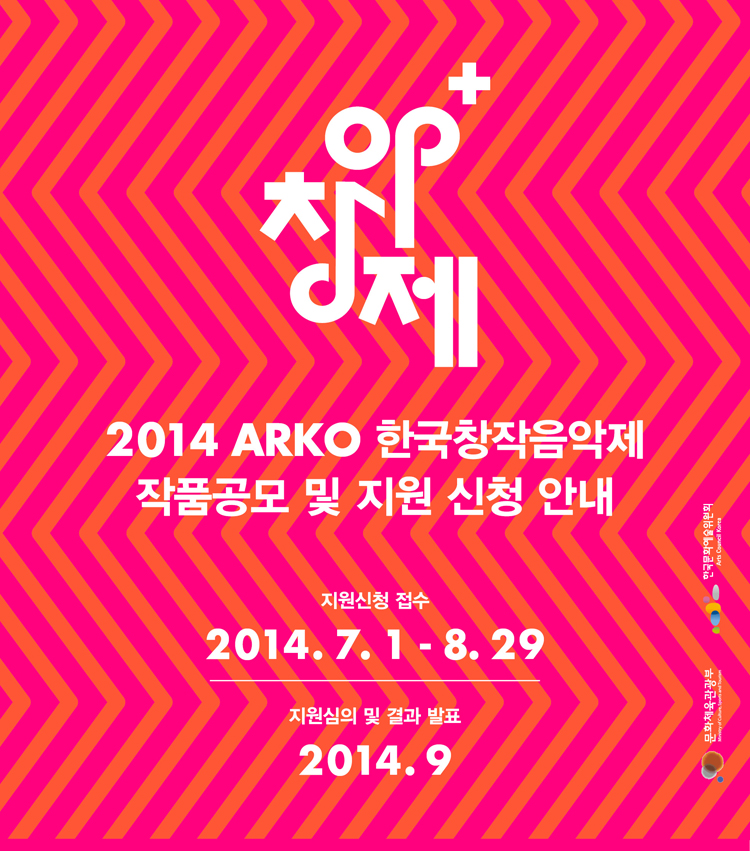 2014 ARKO �ѱ�â�������� ��ǰ���� �� ���� ��û �ȳ�, ������û ����_2014.7.1-8.29, �������� �� ��� ��ǥ_2014.9