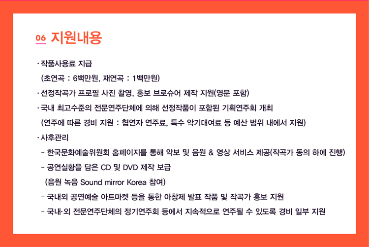 06 ��������_��ǰ���� ����(�ʿ��� : 6�鸸��, �翬�� : 1�鸸��), �����۰ ������ ���� �Կ�, ȫ�� ��ν��� ���� ����(���� ����), ���� �ְ������� �������ִ�ü�� ���� ������ǰ�� ���Ե� ��ȹ����ȸ ����(���ֿ� ���� ��� ���� : ������ ���ַ�, Ư���Ǳ�뿩�� �� ���� ���� ������ ����), ���İ���- �ѱ���ȭ��������ȸ Ȩ�������� ���� �Ǻ� �� ���� & ���� ���� ����(�۰ ���� �Ͽ� ����) -������Ȳ�� ���� CD �� DVD ���� ����(���� ���� Sound mirror Korea ����)- ������ �������� ��Ʈ���� ���� ���� ��â�� ��ǥ, ��ǰ �� �۰ ȫ�� ����- �������� �������ִ�ü�� ���⿬��ȸ ��� ���������� ���ֵ� �� �ֵ��� ��� �Ϻ� ����