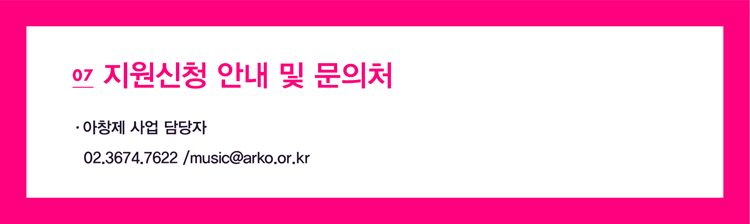 07 ������û �ȳ� �� ����ó_��â�� ��� ����� 02.3674.7622 /music@arko.or.kr
