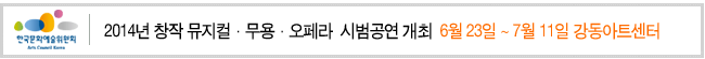 2014년 창작 뮤지컬·무용·오페라  시범공연 개최 6월 23일~7월 11일 강동아트센터