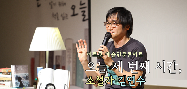아르코 예술인문콘서트 오늘 세 번째 시간, 소설가 김연수