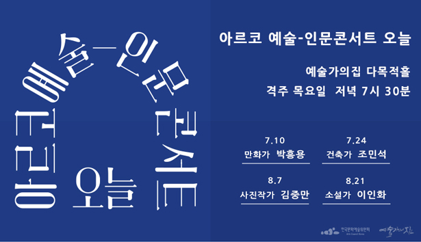 아르코 예술-인문콘서트 오늘, 예술가의집 다목적홀, 격주 목요일 저녁 7시30분, 7.10_만화가 박흥용, 7.24_건축가 조민석, 8.7_사진작가 김중만, 8.21_소설가 이인화