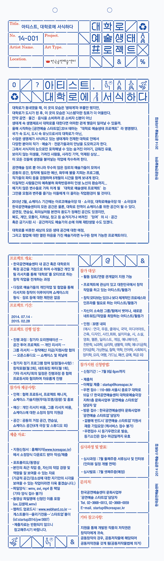 2014 공연예술 스타트업 [대학로 예술생태 프로젝트] 참여 아티스트 공모