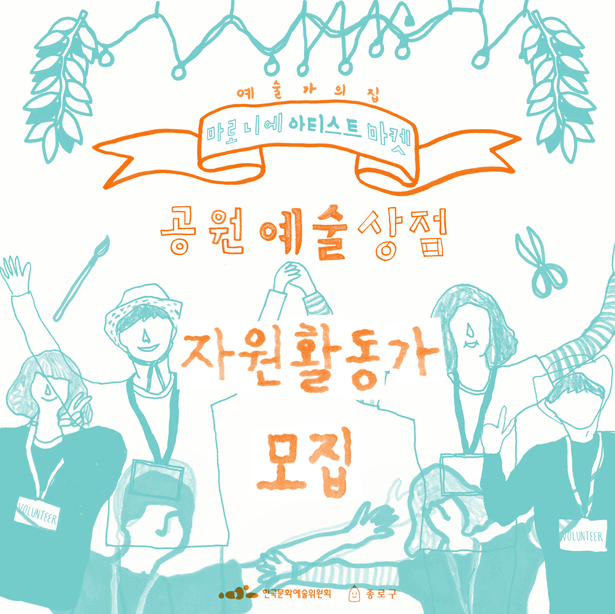 마로니에아티스트마켓 [공원예술상점] 자원활동가 모집