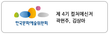 제 4기 컬처메신저 곽현주,김상아