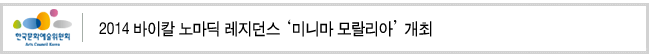 2014 바이칼 노마딕 레지던스‘미니마 모랄리아’개최