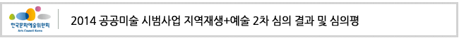 [2014 ARKO 공공미술 시범사업 지역재생+예술] 1차 심의 선정결과