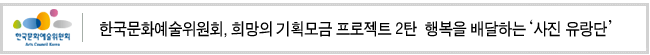 한국문화예술위원회, 희망의 기획모금 프로젝트 2탄 행복을 배달하는‘사진 유랑단’