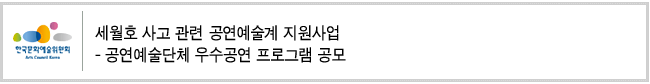 세월호 사고 관련 공연예술계 지원사업 - 공연예술단체 우수공연 프로그램 공모