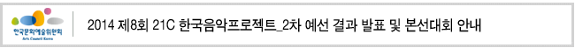 2014 제8회 21C 한국음악프로젝트_2차 예선 결과 발표 및 본선대회 안내