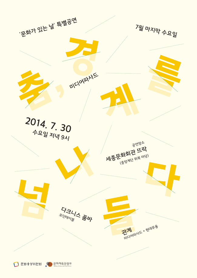 춤 경계를 넘나들다_'문화가 있는 날' 특별공연, 7월 마지막 수요일, 2014.7.30 수요일 저녁 9시, 공연장소 세종문화회관 뜨락(중앙계단 위쪽 마당), 미디어파사드, 다크니스 품바(모던테이블), 관계(미디어파샤드+현대무용)