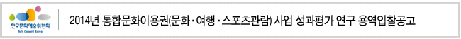 2014년 통합문화이용권(문화·여행·스포츠관람) 사업 성과평가 연구 용역입찰공고