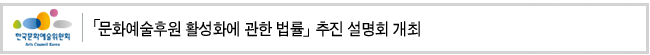 「문화예술후원 활성화에 관한 법률」추진 설명회 개최