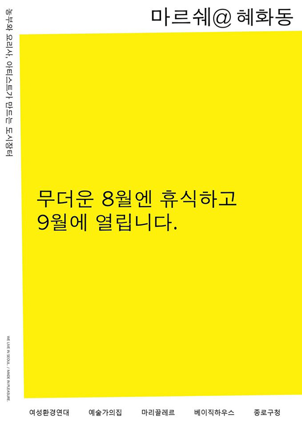 마르쉐@혜화동, 무더운 8월엔 휴식하고 9월에 열립니다. 여성환경연대, 예술가의집, 마리끌레르, 베이직하우스, 종로구청