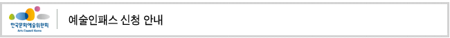 예술인패스 신청 안내