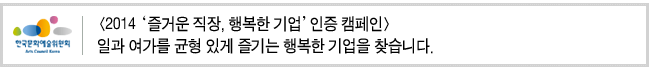 [2014 '즐거운 직장, 행복한 기업' 인증 캠페인] 일과 여가를 균형 있게 즐기는 행복한 기업을 찾습니다.