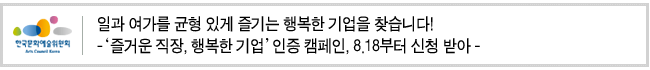 일과 여가를 균형 있게 즐기는 행복한 기업을 찾습니다!‘즐거운 직장, 행복한 기업’인증 캠페인, 8.18부터 신청 받아