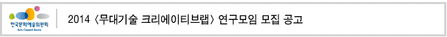 2014 무대기술 크리에이티브랩 연구모임 모집 공고