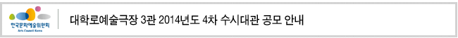 대학로예술극장 3관 2014년도 4차 수시대관 공모 안내