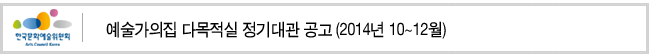 예술가의 집 다목적실 정기대관 공고 (2014년 10~12월)