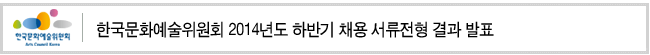 한국문화예술위원회 2014년도 하반기 채용 공고