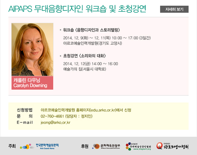 AIPAPS 무대음향디자인 워크숍 및 초청강연_워크숍 <음향디자인과 스토리텔링>_2014. 12. 9(화) ~ 12. 11(목) 10:00 ~ 17:00 (3일간), 아르코 예술인력개발원(경기도 고양시), 초청강연 <소리와의 대화>_2014. 12. 12(금) 14:00 ~ 16:00, 예술가의 집 (서울시 대학로)