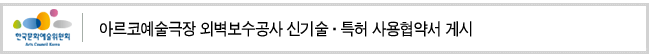 아르코예술극장 외벽보수공사 신기술·특허 사용협약서 게시