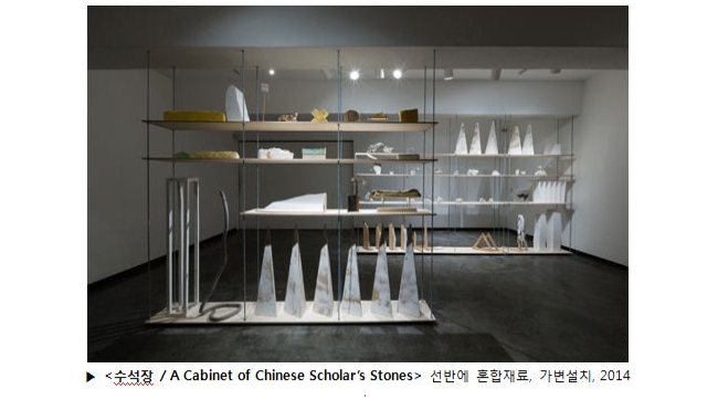 <수석장 / A Cabinet of Chinese Scholar’s Stones> 선반에 혼합재료, 가변설치, 2014