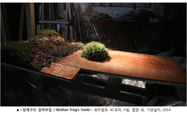 <청개구리 엄마무덤 / Mother Frog’s Tomb> 워터펌프, AC모터, H빔, 합판 외, 가변설치, 2014