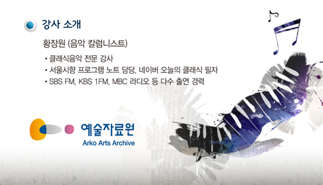 강사소개_황장원 (음악 칼럼니스트), 클래식음악 전문 강사, 서울시향 프로그램 노트 담당, 네이버 오늘의 클래식 필자, SBS FM, KBS 1FM, MBC 라디오 등 다수 출연 경력
