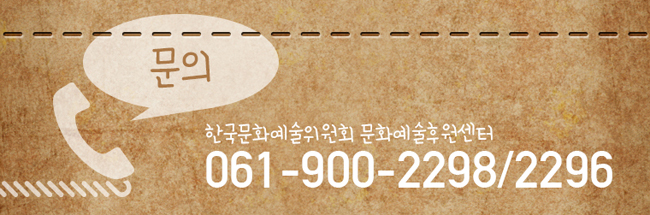 문의:한국문화예술위원회 문화예술후원센터 061-900-2298/2296