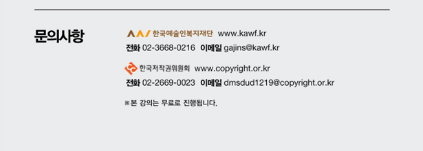 문의사항_한국예술인복지재단(02-3668-0216, gajins@kawf.kr), 한국저작권위원회(02-2669-0023, dmsdud1219@copyright.or.kr), 본 강의는 무료로 진행됩니다.