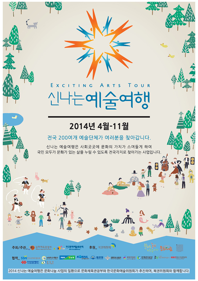 신나는예술여행, 2014년 4월-11일, 전국 200여개 예술단체가 여러분을 찾아갑니다. 신나는 예술여행은 사회곳곳에 문화의 가치가 스며들게 하여 국민 모두가 문화가 있는 삶을 누릴 수 있도록 전국각지로 찾아가는 사업입니다. 2014 신나는 예술여행은 문화나눔 사업의 일환으로 문화체육관광부와 한국문화예술위원회가 추진하여, 복권위원회와 함께 합니다.