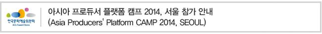 아시아 프로듀서 플랫폼 캠프 2014, 서울 참가 안내(Asia Producers' Platform CAMP 2014, SEOUL)