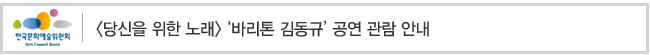 [당신을 위한 노래] '바리톤 김동규' 공연 관람 안내