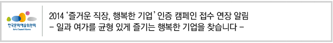 2014 '즐거운 직장, 행복한 기업' 인증 캠페인 접수 연장 알림, 일과 여가를 균형 있게 즐기는 행복한 기업을 찾습니다