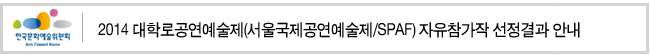 2014 대학로공연예술제(서울국제공연예술제/SPAF) 자유참가작 선정결과 안내
