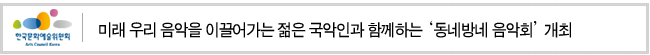 미래 우리 음악을 이끌어가는 젊은 국악인과 함께하는 '동네방네 음악회' 개최