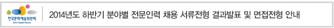 2014년도 하반기 분야별 전문인력 채용 서류전형 결과발표 및 면접전형 안내