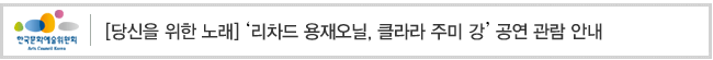 [당신을 위한 노래] '리차드 용재오닐, 클라라 주미 강' 공연 관람 안내