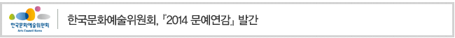 한국문화예술위원회, 『2014 문예연감』발간