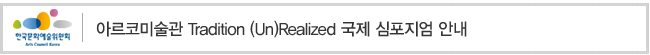 아르코미술관 Tradition (Un)Realized 국제 심포지엄 안내