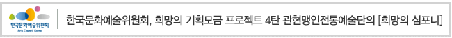 한국문화예술위원회, 희망의 기획모금 프로젝트 4탄 관현맹인전통예술단의 <희망의 심포니> 