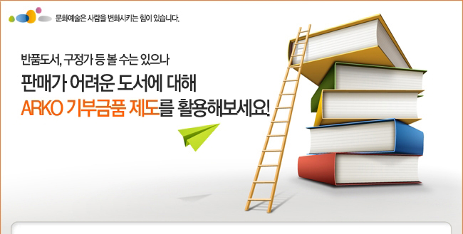 반품도서, 구정가 등 볼 수는 있느나 판매가 어려운 도서에 대해 ARKO 기부금품 제도를 활용해 보세요!