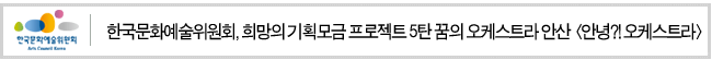 한국문화예술위원회, 희망의 기획모금 프로젝트 5탄 꿈의 오케스트라 안산 <안녕?! 오케스트라>